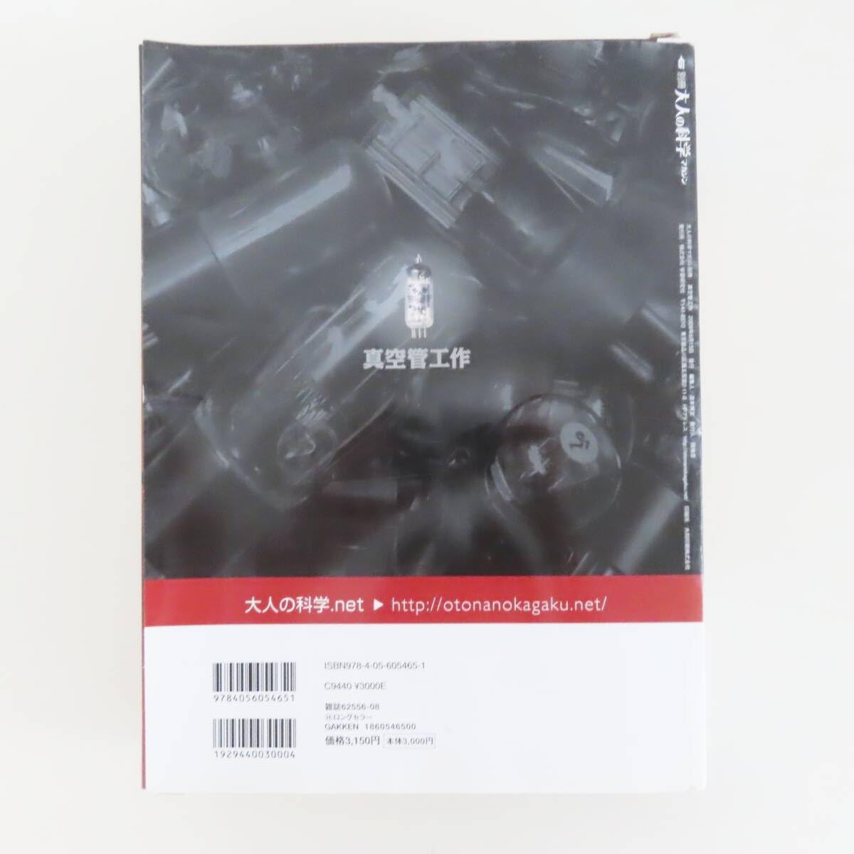 Amazon.co.jp: M06 Gakken 学研 別冊 大人の科学マガジン 真空管